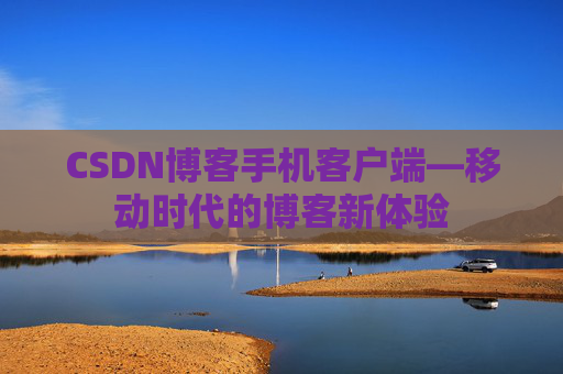 CSDN博客手机客户端—移动时代的博客新体验